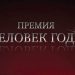 БК «Олимп» принимает ставки на номинацию «Человек года»