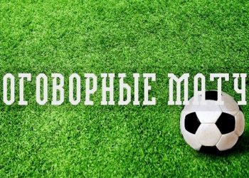 Глава ФФУ: мы почти справились с проблемой договорных матчей