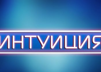 Интуиция в ставках на спорт